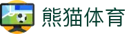 熊猫体育(中国版权)官方网站 - 最全赛事直播平台